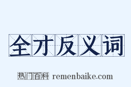 全才反义词是什么意思的图片